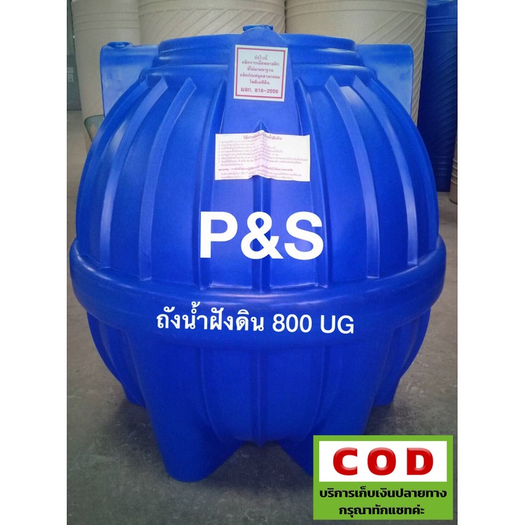 ถังเก็บน้ำใต้ดิน-p-amp-s-ขนาด-800-ลิตร-ส่งฟรีกรุงเทพปริมณฑล-อยุธยา-ชลบุรี-ระยอง-สระบุรี-ฉะเชิงเทรา