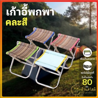 ภาพขนาดย่อของภาพหน้าปกสินค้าSAWASDEE ปลีก/ส่ง 60132 เก้าอี้พกพา (คละสี) เก้าอี้กิจกรรมกลางแจ้งแบบพกพา เก้าอี้ตกปลาแบบพกพา จากร้าน sawasdee666 บน Shopee