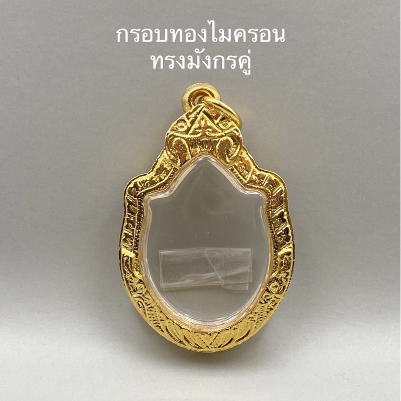 กรอบพระทองไมครอน-ทรงมังกรคู่