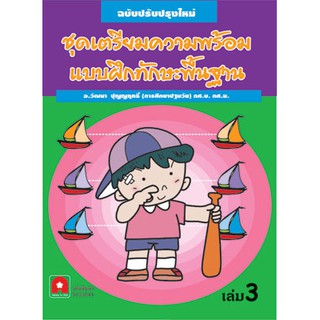 Aksara for kids หนังสือ  แบบฝึก ทักษะพื้นฐาน เล่ม 3