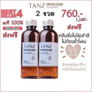 พร้อมส่ง 🅾️ส่งฟรี ✅ โปร 2 ขวด TANZ Crystal Clear Cleansing แท๊นซ์ คลีนซิ่งออยล์อุ่น ไม่ต้องง้อสำสี 100 ml.