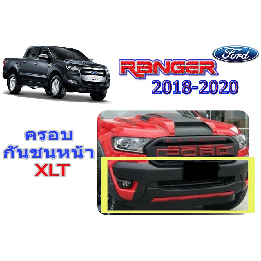 ครอบกันชนหน้า-ฟอร์ด-เรนเจอร์-ford-ranger-ปี-2018-2020-ดำด้าน-xlt-v-1