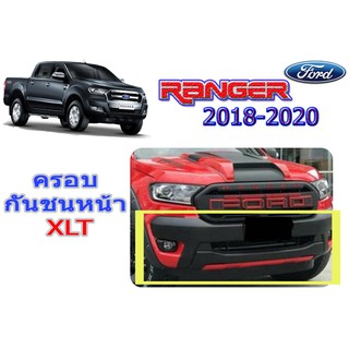 ครอบกันชนหน้า ฟอร์ด เรนเจอร์ Ford Ranger ปี 2018-2020 ดำด้าน XLT V.1
