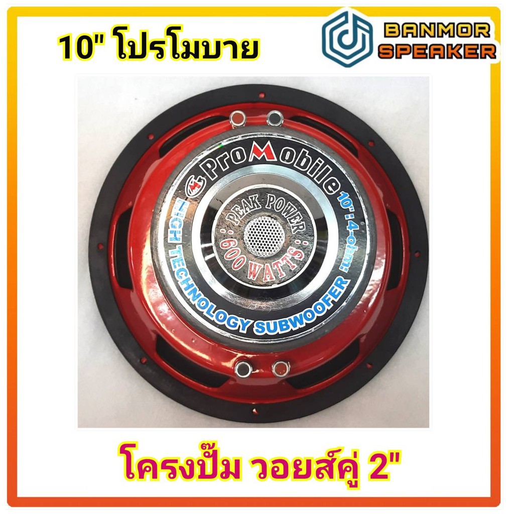 ราคาต่อ-1ตัว-ลำโพงรถยนต์-10-นิ้ว-โปรโมบาย-โครงปั๊ม-แม่เหล็ก-145-x2-mm-วอยส์-51-5mm-วอยส์คู่