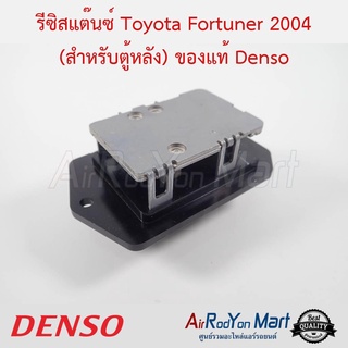 รีซิสแต๊นซ์ Toyota Fortuner / Innova 2004 (สำหรับตู้หลัง) Denso โตโยต้า ฟอร์จูนเนอร์ / อินโนว่า