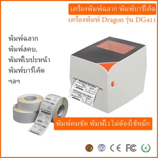 เครื่องพิมพ์สติกเกอร์ พิมพ์ใบปะหน้า Dragon DG411 เครื่องพิมพ์บาร์โค้ด Port USB รับประกัน 1 ปี