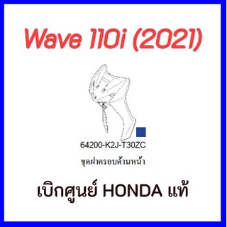 ชุดฝาครอบด้านหน้า Wave110i ปี 2021 อะไหล่รถมอเตอร์ไซค์Wave110i อะไหล่แท้เบิกศูนย์ บังลมหน้าเวฟ110i 2021