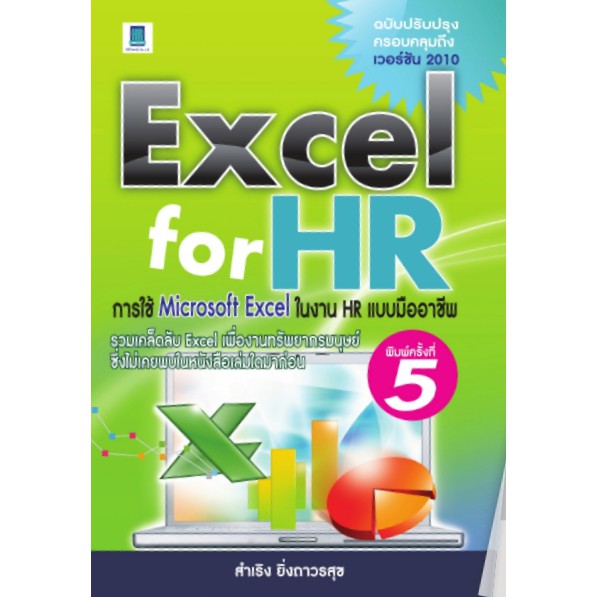 excel-for-hr-การใช้-microsoft-excel-ในงาน-hr-แบบมืออาชีพ