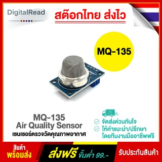 เซ็นเซอร์ตรวจวัดคุณภาพอากาศ Air Quality Sensor (MQ-135) สต็อกไทยส่งไว