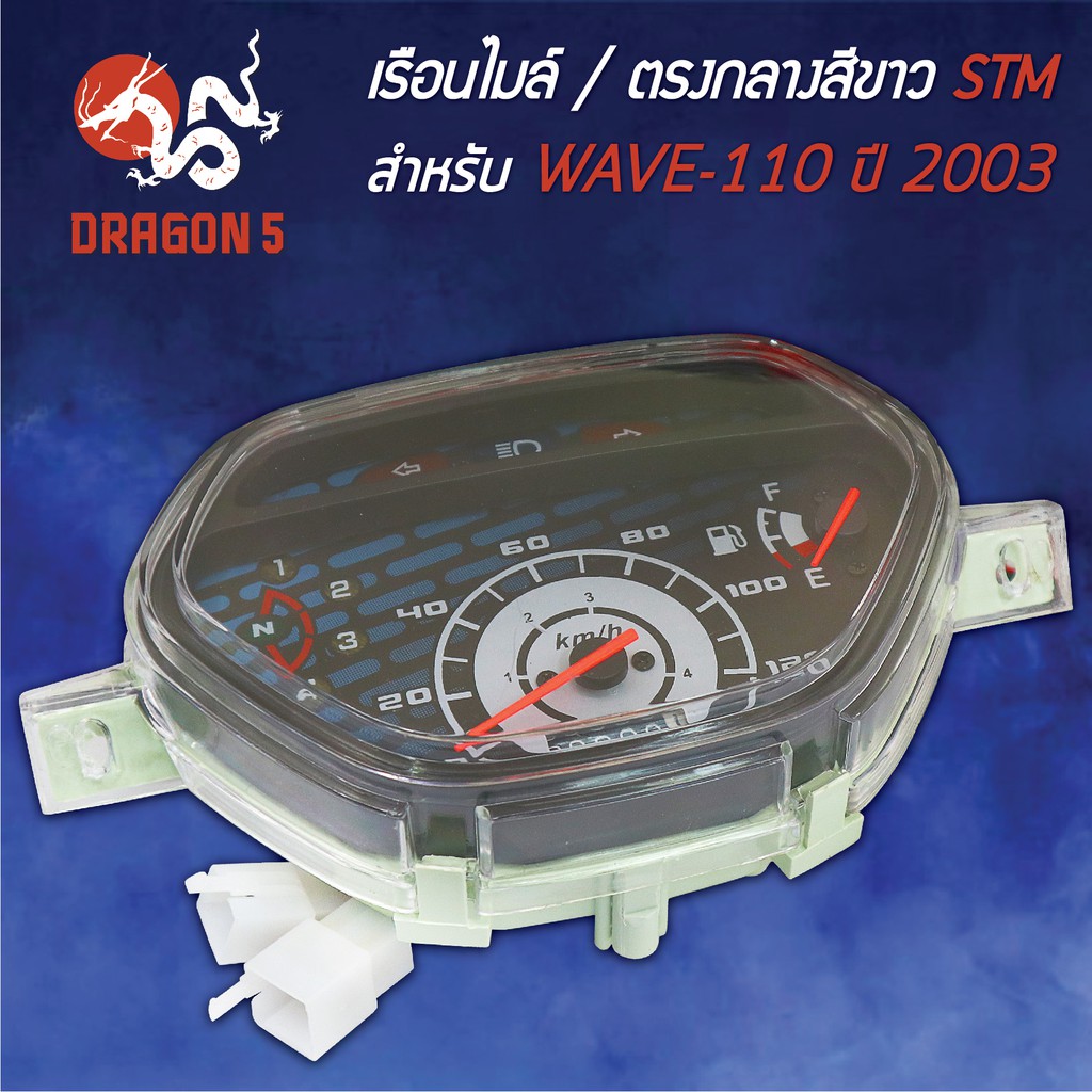 stm-เรือนไมล์-wave110-เวฟ110-ปี2003-ตรงกลางสีขาว-รับประกัน-6-เดือน