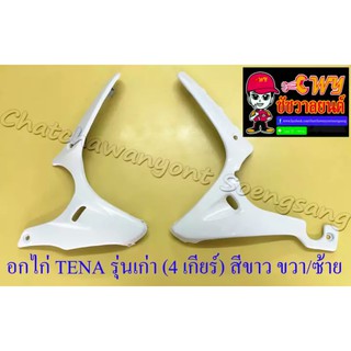 อกไก่ TENA รุ่นเก่า (4 เกียร์) สีขาว ขวา/ซ้าย (018540)
