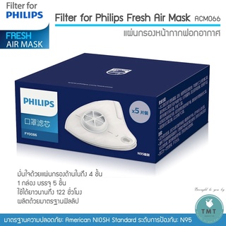 สินค้า Filter ฟิลเตอร์ ✅สินค้ามีพร้อมส่ง หน้ากากไฟฟ้า Philips Electronic Mask ACM066 (1กล่อง มี5 ชิ้น) / ร้าน TMT innovation