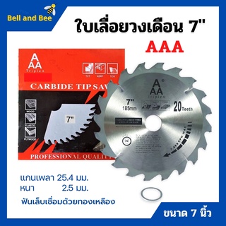 ใบเลื่อยวงเดือน ตัดไม้ AAA ขนาด 7 นิ้ว สินค้าขายดี!!!