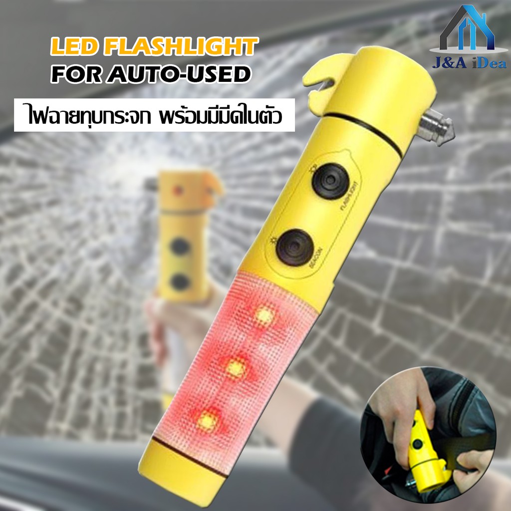 LED FLASHLIGHT FOR AUTO-USED ไฟฉาย LED ไฟฉุกเฉิน ค้อนทุบกระจก พร้อมมี ...
