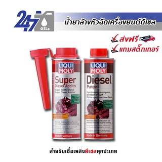 [โค้ด247OCTลด฿130]LIQUI MOLY น้ำยาล้างหัวฉีดดีเซล DIESEL PURGE ( รถเก่า/นานๆล้างที )/SUPER DIESEL/ COMMON RAIL ADDITIVE