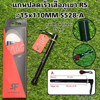 แกนปลดเร็วเสือภูเขา RS ⌀15x110MM S528-A