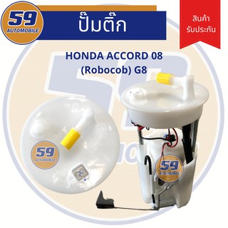 ปั้มติก HONDA	ACCORD 08 รุ่น Robocob