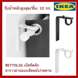 IKEA แท้ BETYDLIG เบียทึดลิก ขาราวม่านแบบยึดผนัง / เพดาน