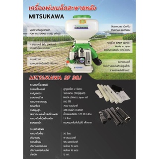 เครื่องพ่นเมล็ดข้าวพ่นปุ๋ย MITSUKAWA 30 ลิตร