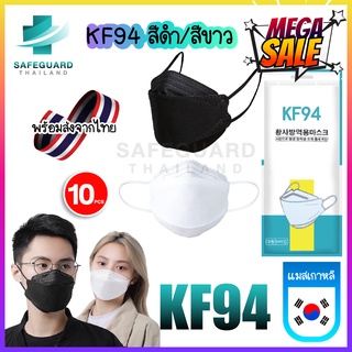 🔥พร้อมส่ง🔥 [แพ็ค10ชิ้น] 3D Mask KF94 สีขาว หน้ากากอนามัยทรงเกาหลี งานดี หายใจสะดวก มีบริการเก็บเงินปลาย