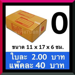 กล่องลูกฟูก กล่องพัสดุ กล่องไปรษณีย์ฝาชน เบอร์ 0 (20 ใบ 40 บาท)