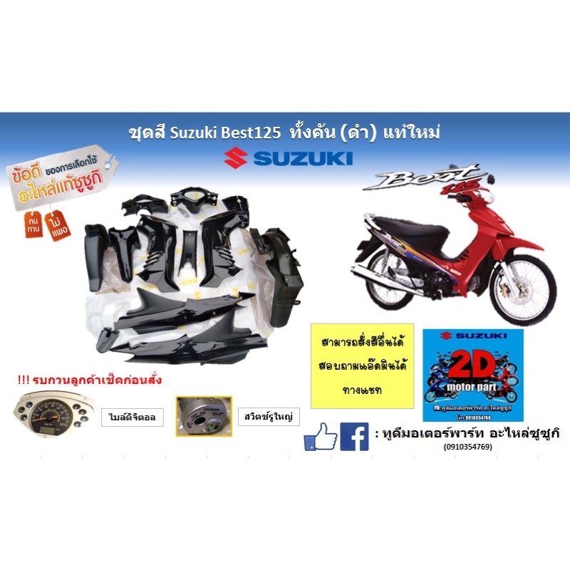 ชุดสี-suzuki-best125-ทั้งคัน-ดำ-เเท้ใหม่