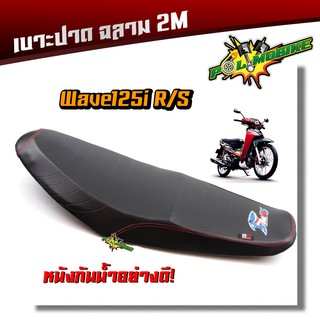 เบาะปาด WAVE125 R/S หนังกันน้ำ ด้ายแดง คุณภาพเกินราคา เบาะแต่ง เบาะมอเตอร์ไซด์ เบาะเวฟ125R/S