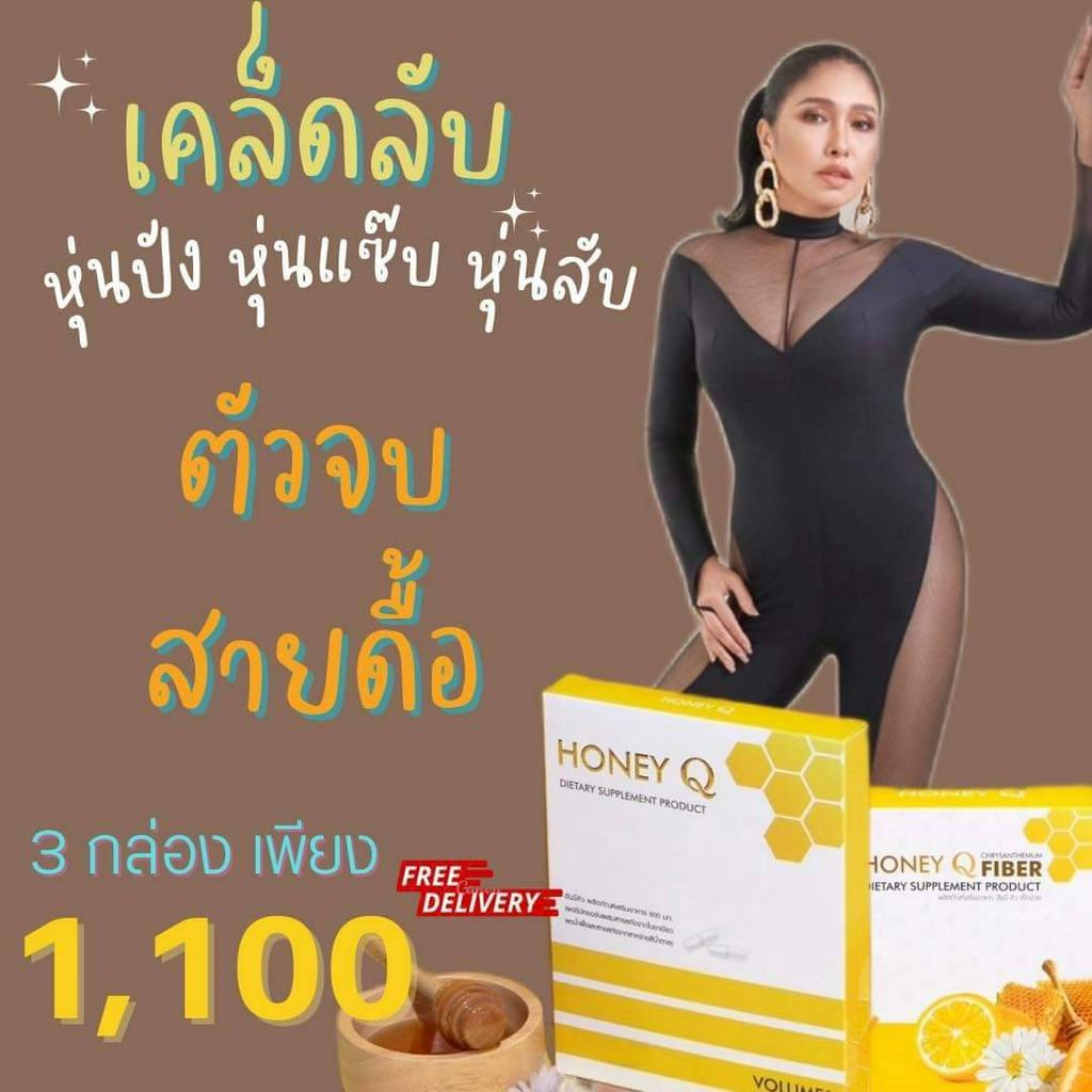 โปร1กล่อง-แถมฟรี-ไฟเบอร์1ซอง-honey-q-ฮันนี่คิว-ลดน้ำหนัก-ฮันนี่คิวแท้-honey-q-น้ำผึ้ง-ฮันนี่คิว-by-น้ำผึ้ง-เอ้ชุติมา