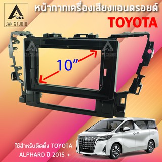 หน้ากากแอนดรอยด์ (	BNA-TO195) หน้ากากเครื่องเสียง หน้ากากวิทยุ ขนาด 10 นิ้ว  สำหรับ TOYOTA ALPHARD ตั้งแต่ปี 2015 ขี้นไป