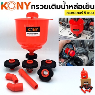 สินค้า KONY กรวยเติมน้ำหล่อเย็น เติมน้ำหล่อเย็น พร้อม อแดปเตอร์ 5 แบบ