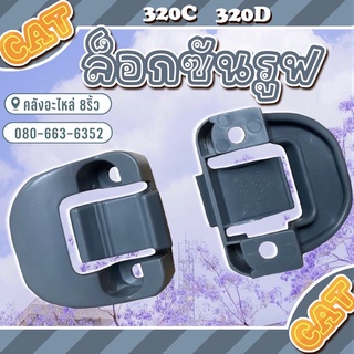 ล็อกซันรูฟCAT320CD/320C/320D