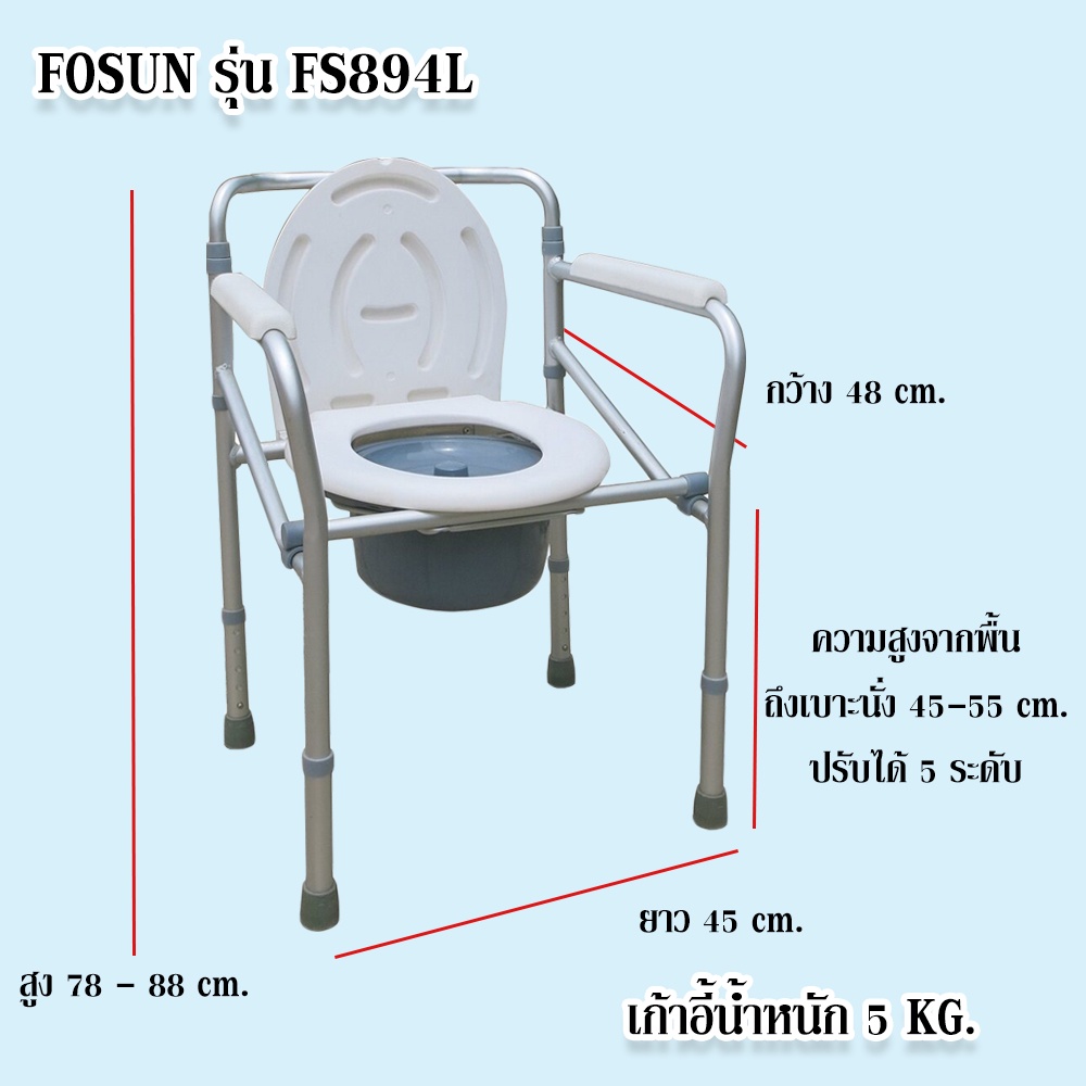 เก้าอี้นั่งถ่ายอลูมิเนียม-พร้อมถังพลาสติก-พับได้-ปรับสูง-ต่ำได้-ยี่ห้อ-fosun-รุ่น-fs894l