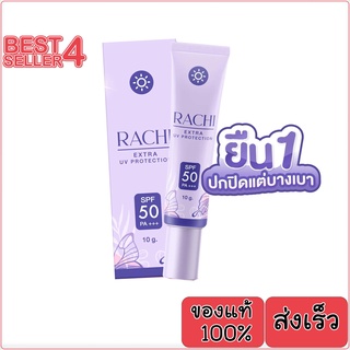 ✅ ครีมกันแดดราชิ RACHI Extra Uv Protection SPF50 PA+++ กันแดดหน้าไบรท์ เนียนใสทันทีที่ทา คุมมัน ไม่อุดตัน