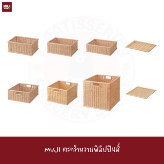 MUJI ตะกร้าหวาย Buri Stackable Square Basket