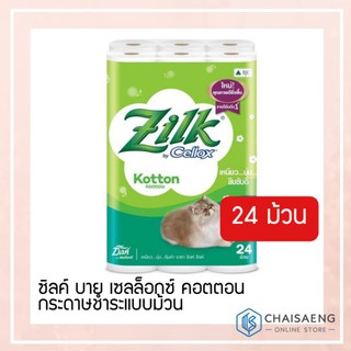 (แพ็ค 24 ม้วน) Zilk by Cellox Kotton Tissue ซิลค์ บาย เซลล็อกซ์ คอตตอน กระดาษชำระแบบม้วน