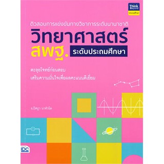 c111 9786164492851 ติวสอบการแข่งขันทางวิชาการระดับนานาชาติ วิทยาศาสตร์ สพฐ. ระดับประถมศึกษา