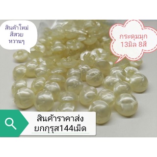 🔮กระดุมมุก​ข์​สี​ ขาสอย​ขนาด 13มิล​ ปลีก-ส่ง