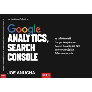 86 วิชาเพิ่มยอดเว็บไซต์ด้วย : Google Analytics และ Google Search Console (สภาพ B หนังสือมือ 1)