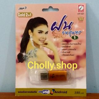 cholly.shop MP3 USB เพลง KTF-3601 ฝน ธนสุนทร  ( 100 เพลง ) ค่ายเพลง กรุงไทยออดิโอ เพลงUSB ราคาถูกที่สุด