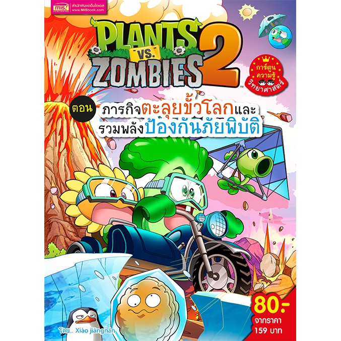 ภาพหน้าปกสินค้าMISBOOK หนังสือ Plants vs Zombies (พืชปะทะซอมบี้) ตอน ภารกิจตะลุยขั้วโลกและรวมพลังป้องกันภัยพิบัติ