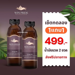 สินค้า WIN PRIDE วินไพรด์ น้ำมันนวดสมุนไพร น้ำมันนวดแก้ปวด น้ำมันว่านสมุนไพร ปวดเข่า ปวดข้อ ปวดหลัง กระดูกทับเส้น เก๊าท์