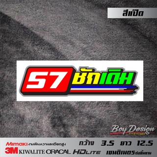 สติ๊กเกอร์ 57ชักเดิม สติกเกอร์ติดรถเท่ๆ สติกเกอร์คำคม