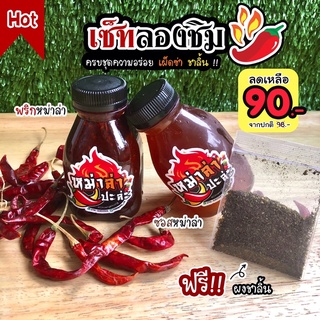 🌶แซ่บไฟลุก🌶พริกหม่าล่า ปรุงสำเร็จ อร่อยครบรส ไม่ต้องปรุงเพิ่ม ขนาด150ml