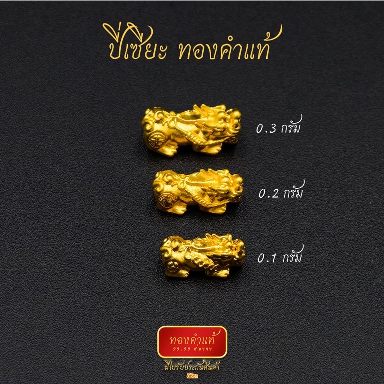 ภาพหน้าปกสินค้าดีชีวา : ปี่เซียะ ทองคำแท้ 99.99 หนัก 0.1-0.3 กรัม งานนำเข้าฮ่องกงแท้ มีใบรับประกันทอง