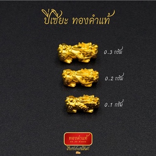 สินค้า ดีชีวา : ปี่เซียะ ทองคำแท้ 99.99 หนัก 0.1-0.3 กรัม งานนำเข้าฮ่องกงแท้ มีใบรับประกันทอง