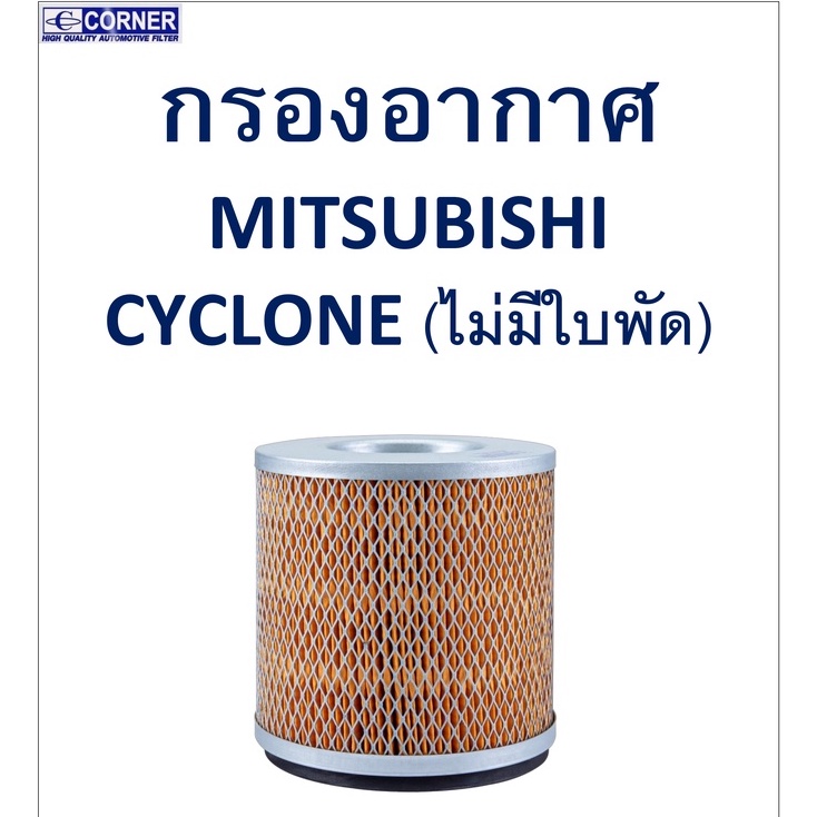 sale-พร้อมส่ง-msa04-กรองอากาศ-mitsubishi-cyclone-ไม่มีใบพัด