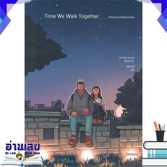 หนังสือ-time-we-walk-together-ที่หอมหวานที่สุดในหนึ่งวัน-หนังสือใหม่-มือหนึ่ง-พร้อมส่ง-อ่านเลย