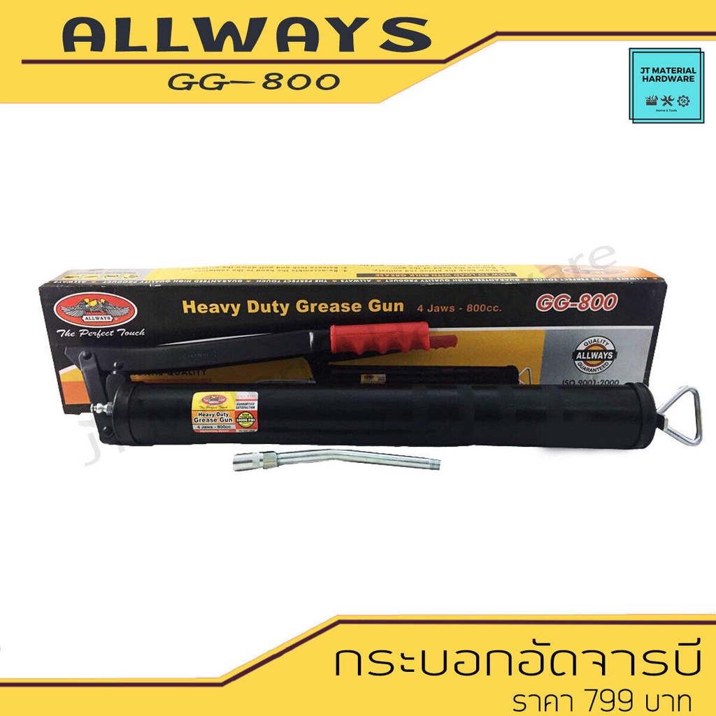 allways-กระบอกอัดจารบี-ก้านแข็งพร้อมหัวฉีด-ความจุ-800-cc-รุ่น-gg-800-by-jt