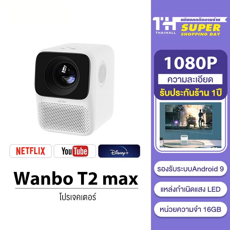 ภาพหน้าปกสินค้าWanbo T2 max Free T2M Projector Android 9.0 โปรเจคเตอร์น้ำหนักเบาและพกพาได้ ความละเอียด 1080P