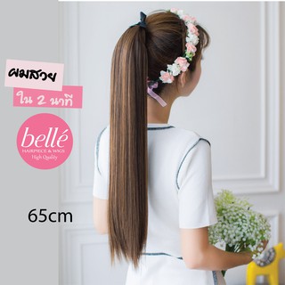 BELLE แฮร์พีช หางม้า ตรงสวย สไตล์เกาหลี แบบผูก 65 cm (พร้อมส่ง) 🍓